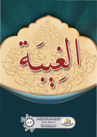 الغيبة (1).pdf